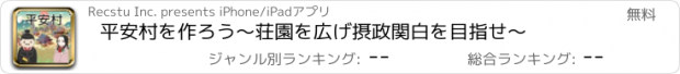 おすすめアプリ 平安村を作ろう〜荘園を広げ摂政関白を目指せ〜