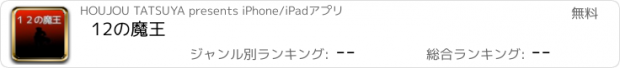 おすすめアプリ 12の魔王