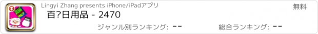 おすすめアプリ 百变日用品 - 2470