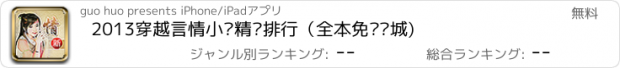 おすすめアプリ 2013穿越言情小说精选排行（全本免费书城)