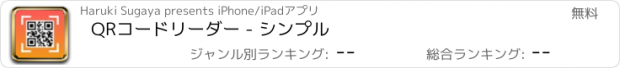 おすすめアプリ QRコードリーダー - シンプル