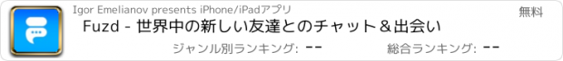 おすすめアプリ Fuzd - 世界中の新しい友達とのチャット＆出会い