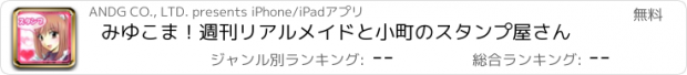 おすすめアプリ みゆこま！　週刊リアルメイドと小町のスタンプ屋さん