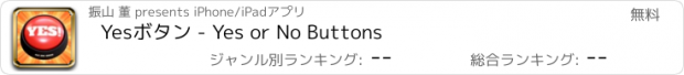おすすめアプリ Yesボタン - Yes or No Buttons