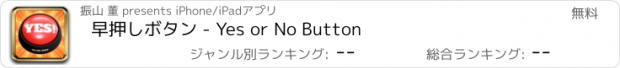 おすすめアプリ 早押しボタン - Yes or No Button