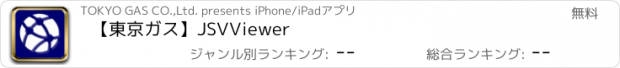 おすすめアプリ 【東京ガス】JSVViewer