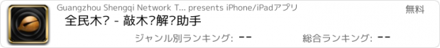 おすすめアプリ 全民木鱼 - 敲木鱼解压助手