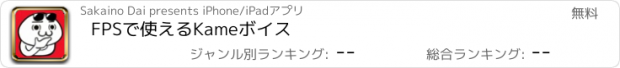 おすすめアプリ FPSで使えるKameボイス