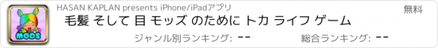 おすすめアプリ 毛髪 そして 目 モッズ のために トカ ライフ ゲーム