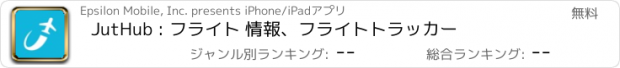 おすすめアプリ JutHub : フライト 情報、フライトトラッカー