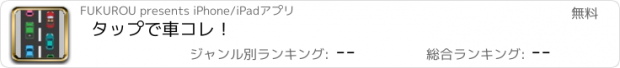 おすすめアプリ タップで車コレ！