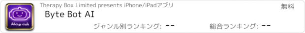 おすすめアプリ Byte Bot AI