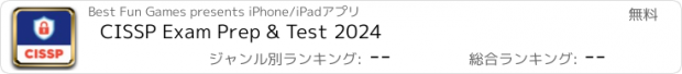 おすすめアプリ CISSP Exam Prep & Test 2024