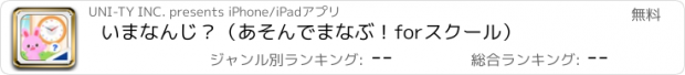 おすすめアプリ いまなんじ？（あそんでまなぶ！forスクール）