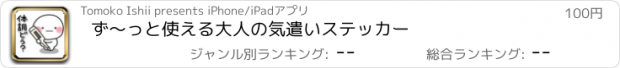 おすすめアプリ ず〜っと使える大人の気遣いステッカー