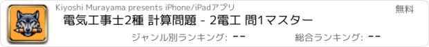おすすめアプリ 電気工事士2種 計算問題 - 2電工 問1マスター
