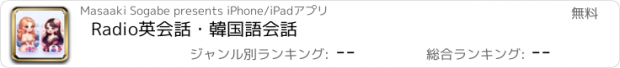 おすすめアプリ Radio英会話・韓国語会話