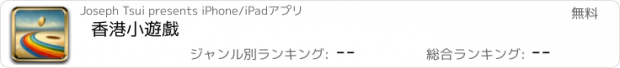 おすすめアプリ 香港小遊戲