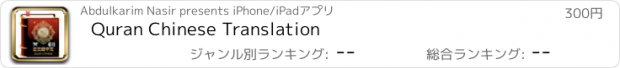 おすすめアプリ Quran Chinese Translation