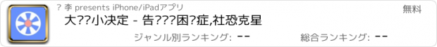 おすすめアプリ 大转盘小决定 - 告别选择困难症,社恐克星