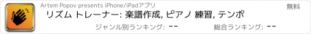 おすすめアプリ リズム トレーナー: 楽譜作成, ピアノ 練習, テンポ