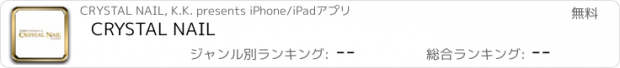 おすすめアプリ CRYSTAL NAIL