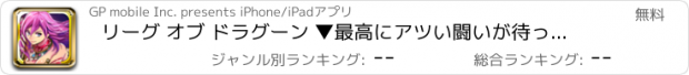 おすすめアプリ リーグ オブ ドラグーン ▼最高にアツい闘いが待っている！プレイ無料のフルパワーチームバトル