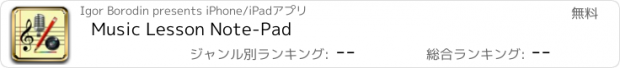 おすすめアプリ Music Lesson Note-Pad