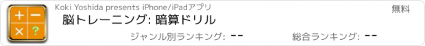 おすすめアプリ 脳トレーニング: 暗算ドリル