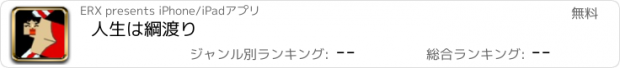 おすすめアプリ 人生は綱渡り