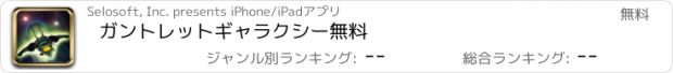 おすすめアプリ ガントレットギャラクシー無料