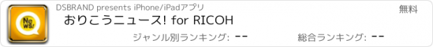 おすすめアプリ おりこうニュース! for RICOH