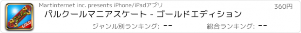 おすすめアプリ パルクールマニアスケート - ゴールドエディション