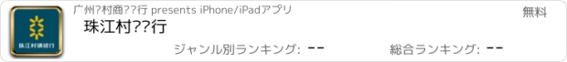 おすすめアプリ 珠江村镇银行