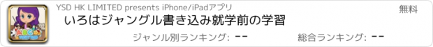 おすすめアプリ いろはジャングル書き込み就学前の学習