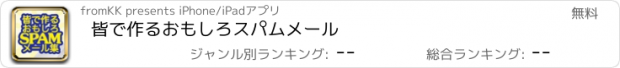 おすすめアプリ 皆で作るおもしろスパムメール