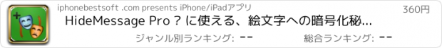 おすすめアプリ HideMessage Pro – に使える、絵文字への暗号化秘密＆プライベートメッセージ