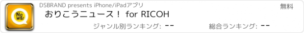 おすすめアプリ おりこうニュース！ for RICOH