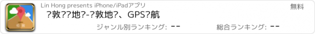 おすすめアプリ 伦敦离线地图-伦敦地铁、GPS导航