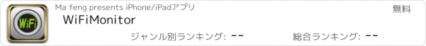 おすすめアプリ WiFiMonitor