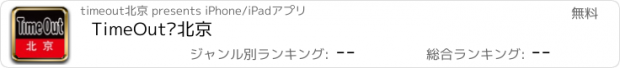 おすすめアプリ TimeOut·北京