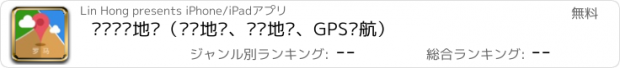 おすすめアプリ 罗马离线地图（离线地图、罗马地铁、GPS导航）