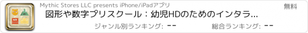 おすすめアプリ 図形や数字プリスクール：幼児HDのためのインタラクティブ学習活動