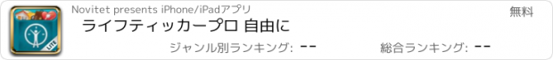 おすすめアプリ ライフティッカープロ 自由に