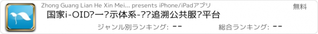 おすすめアプリ 国家i-OID统一标示体系-农业追溯公共服务平台