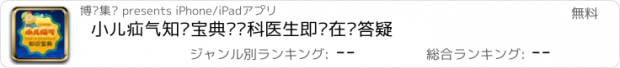 おすすめアプリ 小儿疝气知识宝典—专科医生即时在线答疑