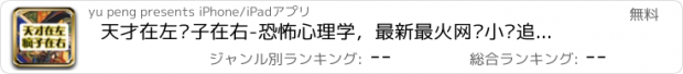 おすすめアプリ 天才在左疯子在右-恐怖心理学，最新最火网络小说追书旗帜