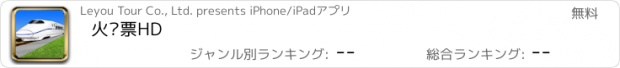 おすすめアプリ 火车票HD