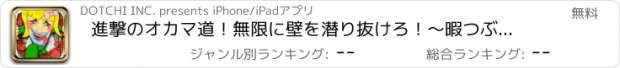 おすすめアプリ 進撃のオカマ道！無限に壁を潜り抜けろ！～暇つぶし簡単無料ゲーム～