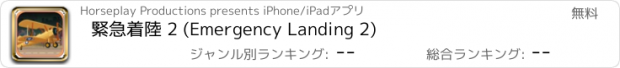 おすすめアプリ 緊急着陸 2 (Emergency Landing 2)